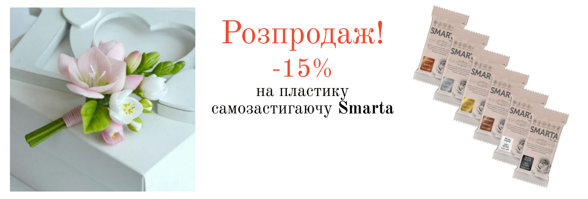 Пластика самозастигаюча Smarta